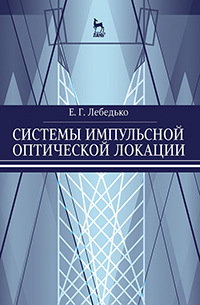 Системы импульсной оптической локации
