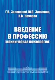 Введение в профессию (клиническая психология)