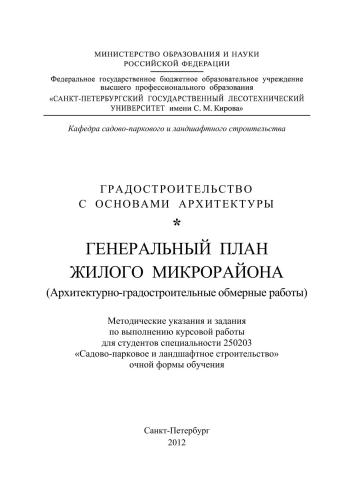 Градостроительство с основами архитектуры. Генеральный план жилого микрорайона: методические указания и задания по выполнению курсовой работы