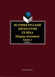 История русской литературы ХХ века (первая половина). Кн. 2: Personalia