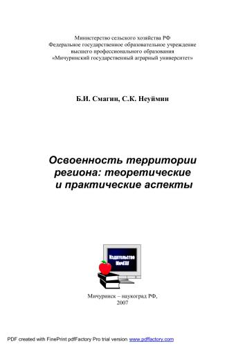 Освоенность территории региона: теоретические и практические аспекты