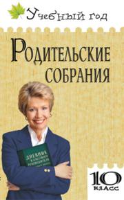 Родительские собрания: 10 класс