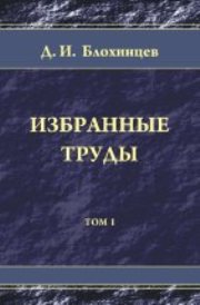 Избранные труды
