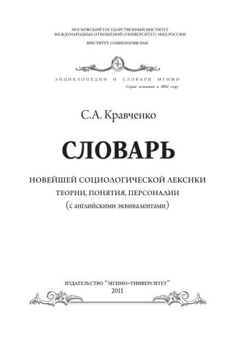 Словарь новейшей социологической лексики: теории, понятия, персоналии (с английскими эквивалентами)