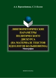 Лингвориторические параметры политического дискурса (на материале текстов идеологов большевизма)