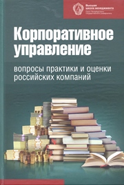 Корпоративное управление: вопросы практики и оценки российских компаний