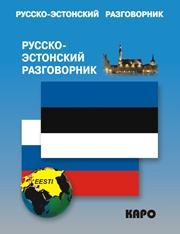 Русско-эстонский разговорник