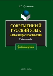 Современный русский язык. Слово в курсе лексикологии