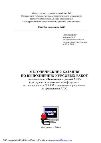 Методические указания по выполнению курсовых работ по дисциплине "Экономика отраслей АПК"