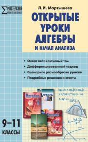 Открытые уроки алгебры и начал математического анализа. 9–11 классы