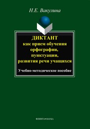 Диктант как прием обучения орфографии, пунктуации, развития речи учащихся