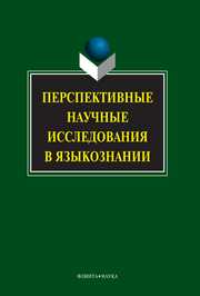 Перспективные научные исследования в языкознании
