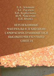 Перспективные материалы и технологии самораспространяющегося высокотемпературного синтеза