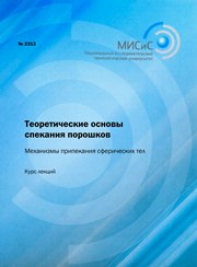 Теоретические основы спекания порошков. Механизмы припекания сферических тел. Курс лекций