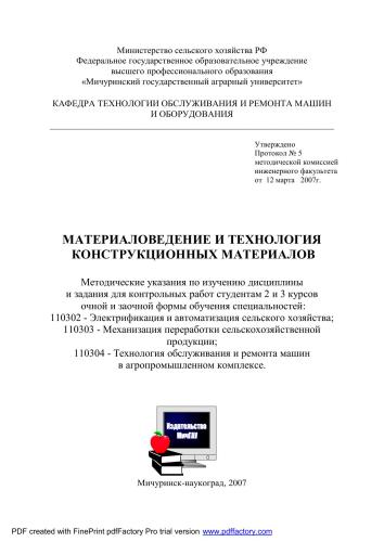 Материаловедение и технология конструкционных материалов