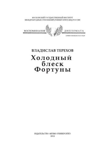 Холодный блеск Фортуны