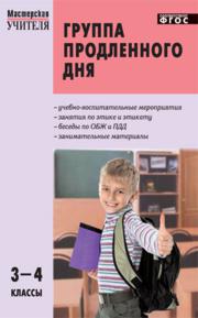 Группа продленного дня: Конспекты занятий, сценарии мероприятий: 3–4 классы