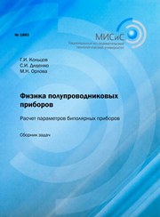 Физика полупроводниковых приборов. Расчет параметров биполярных приборов. Сборник задач