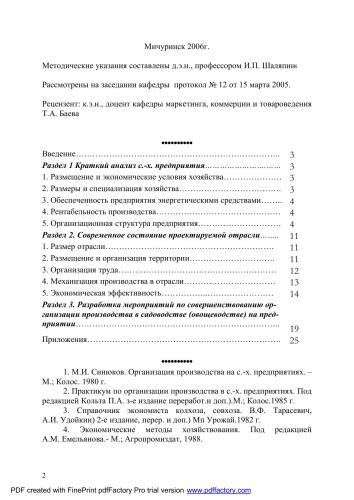 Методические указания по выполнению курсового проекта по теме: «Организация садоводства»