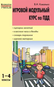 Игровой модульный курс по ПДД, или Школьник вышел на улицу: 1–4 классы