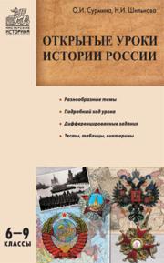 Открытые уроки истории России: 6–9 классы