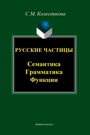 Русские частицы семантика, грамматика, функции