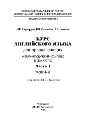 Курс английского языка для продолжающих Учебно-методический комплекс. В двух частях. Часть 1. Upper-Intermediate English Course. Уровень А2