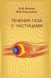 Течения газа с частицами