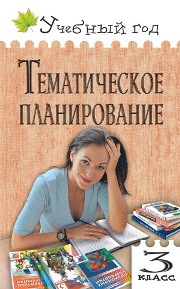 УГ Тематическое планирование уроков по новому базисному учебному плану: 3 класс
