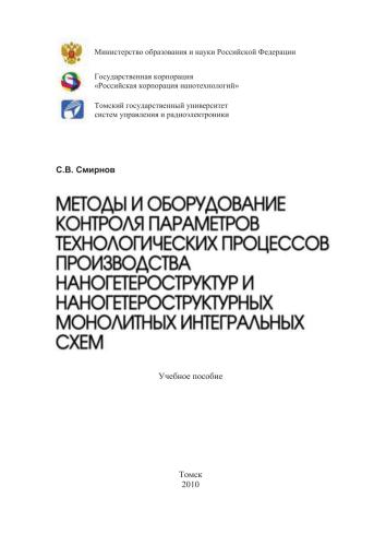 Методы и оборудование контроля параметров технологических процессов производства наногетероструктур и наногетероструктурных монолитных интегральных схем