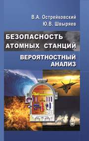 Безопасность атомных станций