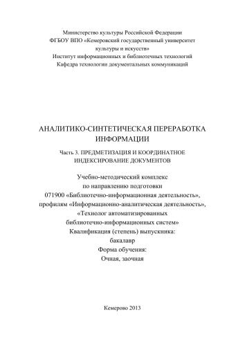 Аналитико-синтетическая переработка информации. Ч. 3. Предметизация и координатное индексирование