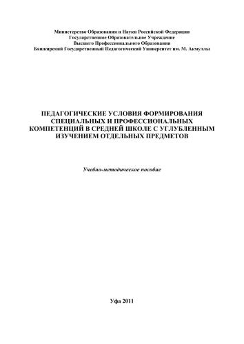 Педагогические условия формирования специальных и профессиональных компетенций в средней школе с углубленным изучением отдельных предметов