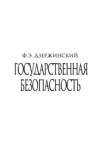 Государственная безопасность