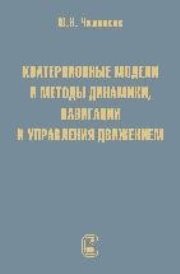 Кватернионные модели и методы динамики, навигации и управления движением