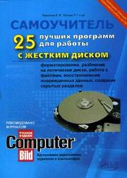 25 лучших программ для работы с жестким диском. Форматирование, разбиение на логические диски, работа с файлами, восстановление поврежденных данных, создание скрытых разделов