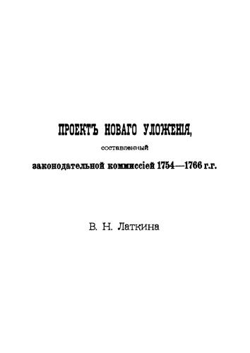 Проект Уложения, составленный законодательной комиссией 1754-1766 годов