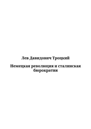 Немецкая революция и сталинская бюрократия