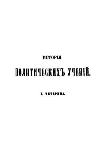 История политических учений. Часть 5