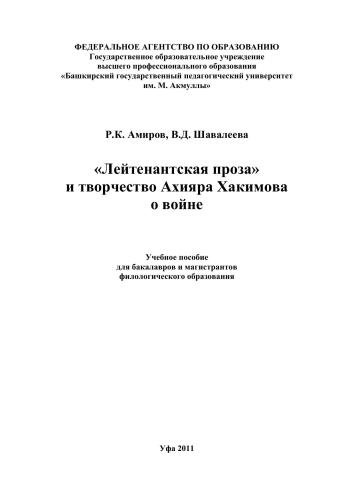 Лейтенантская проза и творчество Ахияра Хакимова о войне