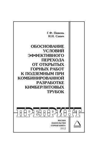 Обоснование условий эффективного перехода от открытых горных работ к подземным при комбинированной разработке кимберлитовых трубок