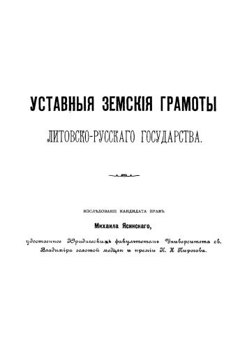Уставные земские грамоты Литовско-русского государства