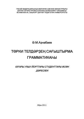 Сравнительная грамматика тюркских языков