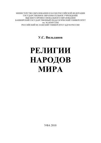 Религии народов мира