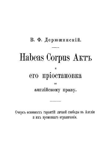 Habeas Corpus акт и его приостановка по английскому праву
