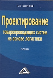 Проектирование товаропроводящих систем на основе логистики