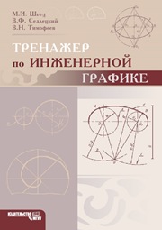 Тренажер по инженерной графике