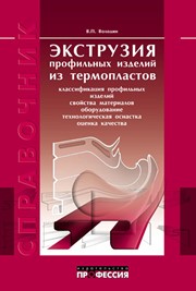 Экструзия профильных изделий из термопластов