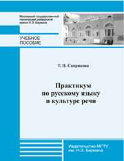 Практикум по русскому языку и культуре речи