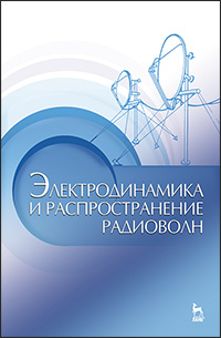 Электродинамика и распространение радиоволн